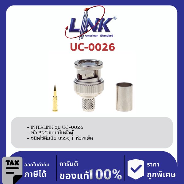 LINK (รุ่น UC-0026) BNC PLUG RG 6 , (Male) CRIMP Type (ใช้ได้กับ 5C-2V Cable)คีมบีบแน่น