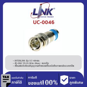 LINK (รุ่น UC-0046) BNC PLUG RG 6 (Male) , COMPRESSION Typeคีมอัดกันน้ำเข้า