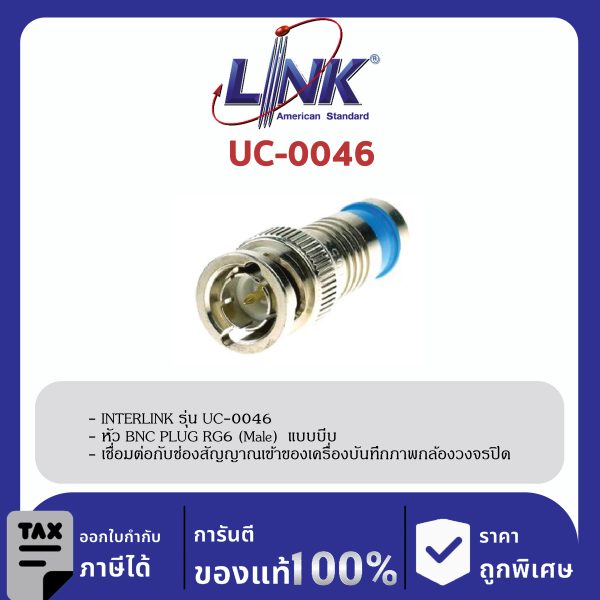 LINK (รุ่น UC-0046) BNC PLUG RG 6 (Male) , COMPRESSION Typeคีมอัดกันน้ำเข้า