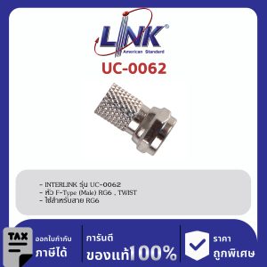 LINK (รุ่น UC-0062) F-Type (Male) RG 6 , TWIST Typeใช้มือหมุนบิดได้