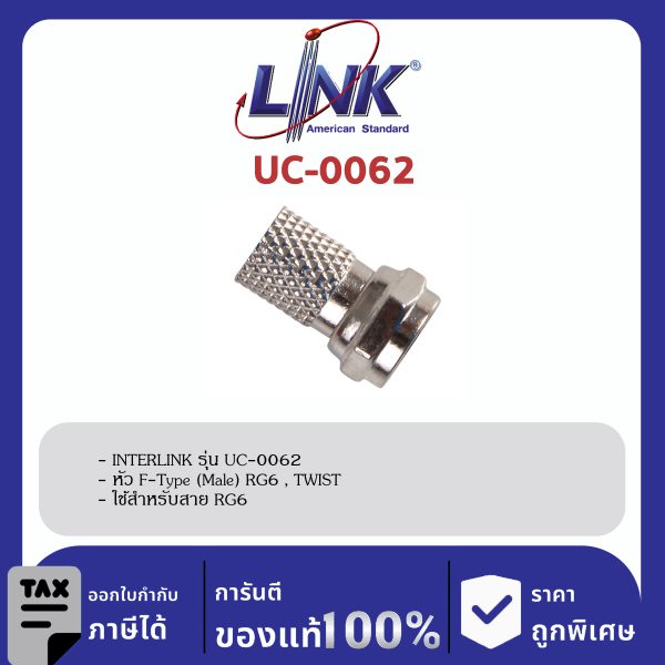 LINK (รุ่น UC-0062) F-Type (Male) RG 6 , TWIST Typeใช้มือหมุนบิดได้