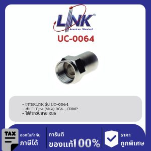 LINK (รุ่น UC-0064) F-Type (Male) RG 6 , CRIMP Typeคีมบีบแน่น
