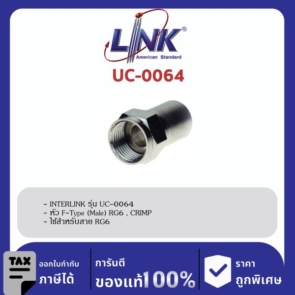LINK (รุ่น UC-0064) F-Type (Male) RG 6 , CRIMP Typeคีมบีบแน่น