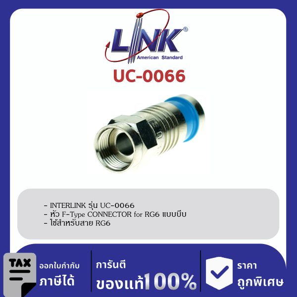 LINK (รุ่น UC-0066) F-Type CONNECTOR for RG 6 , COMPRESSION Typeคีมอัดกันน้ำ