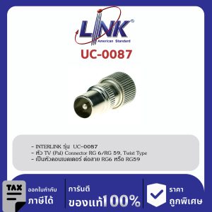 LINK (รุ่น UC-0087) TV (Pal) Connector RG 6 / RG 59, Twist Typeใช้มือหมุนบิดได้