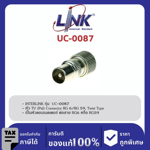 LINK (รุ่น UC-0087) TV (Pal) Connector RG 6 / RG 59, Twist Typeใช้มือหมุนบิดได้