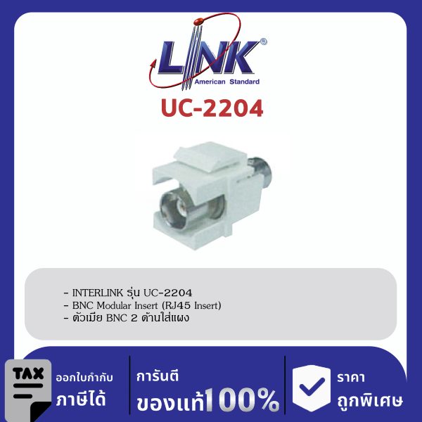 LINK (รุ่น UC-2204) BNC Modular Insert (RJ45 Insert)ตัวเมีย BNC 2 ด้านใส่แผง