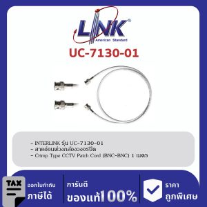 LINK (รุ่น UC-7130-01) สายอ่อนพ่วงกล้องวงจรปิด , Crimp Type CCTV Patch Cord (BNC-BNC) 1 เมตร