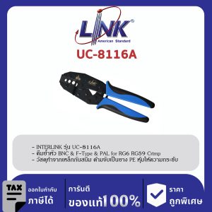 LINK (รุ่น UC-8116A) CRIMP TOOL BNC & F-Type & PAL for RG 6 , 59 Crimp Connector คีมบีบ