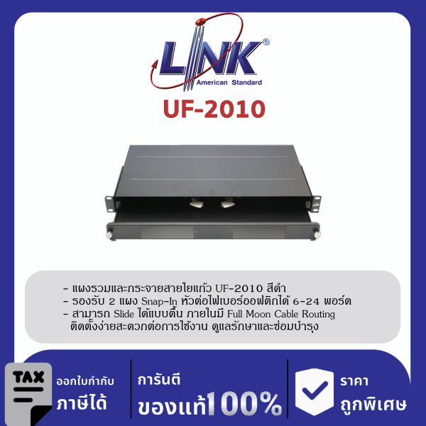 LINK (รุ่น UF-2010) 6-24F (2 Snap-In) Rack mount SLIDE, D = 19 (1U), Unload Slide ตื้น
