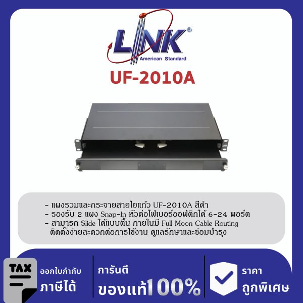 LINK (รุ่น UF-2010A) 6-24F (2 Snap-In) Rack mount SLIDE, D = 25 (1U), Unload Slide ตื้น