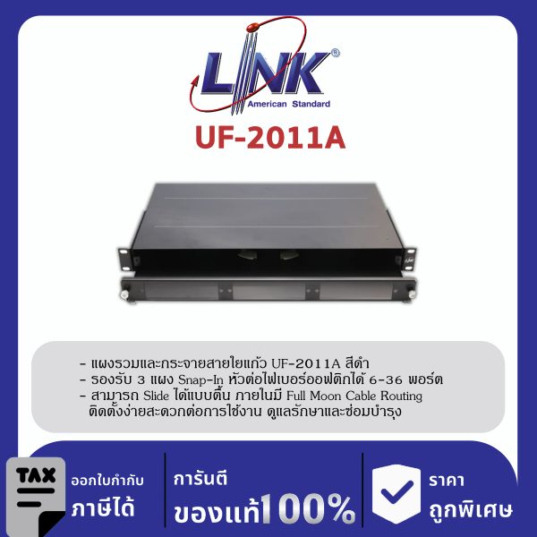 LINK (รุ่น UF-2011A) 6-36F (3 Snap-In) Rack mount SLIDE, D = 25 (1U), Unload Slide ตื้น