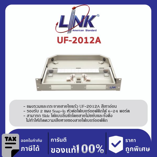 LINK (รุ่น UF-2012A) 6-24F (2 Snap-In) Rack mount DRAWER (1U), Unload, D = 33.20 Slide ด้วยรางลูกปืน