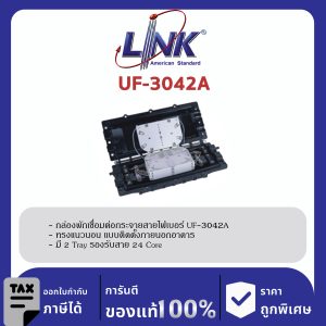 LINK (รุ่น UF-3042A) 24 Core F.O. Splice Closure, Horizontal Type / 2 Tray (12F) อุปกรณ์ครบชุด L40 x W19 x H12.6 cm.