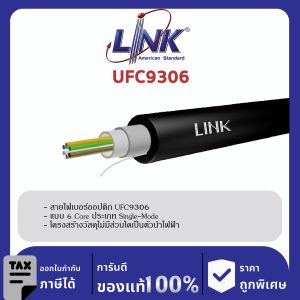 LINK (รุ่น UFC9306) F.O. Outdoor / Indoor, All-Dielectric 6 Core, LSZH-FR, OS2 4,000 M.