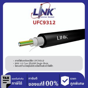 LINK (รุ่น UFC9312) F.O. Outdoor / Indoor, All-Dielectric 12 Core, LSZH-FR, OS2 4,000 M.