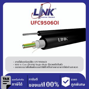 LINK (รุ่น UFC9506OI) F.O. Outdoor / Indoor, Drop Wire 6 Core, LSZH-FR, OS2 4,000 M.