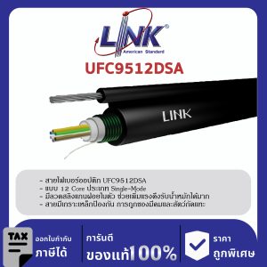 LINK (รุ่น UFC9512DSA) F.O. CTV Drop Wire, Stranded, Armored 12 Core, OS2 4,000 M