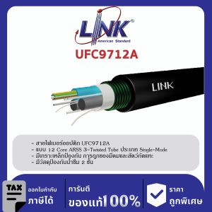 LINK (รุ่น UFC9712A) F.O. MINI ARSS, Armored 12 Core, OS2, 3-twisted Tube 4,000 M.