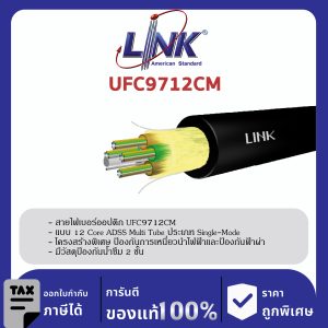 LINK (รุ่น UFC9712CM) F.O. ADSS, Multi-Tube, Single Jacket 12 Core, OS2 4,000 M.