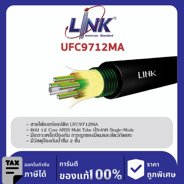 LINK (รุ่น UFC9712MA) F.O. ARSS, Multi-Tube, Armored 12 Core, OS2, Single Jacket 4,000 M.