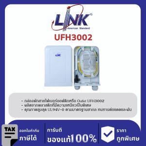 LINK (รุ่น UFH3002) Indoor / Outdoor 4 SC/APC Terminal Box (w/ 2 SC adapter) ตู้ต่อสายหน้าOffice
