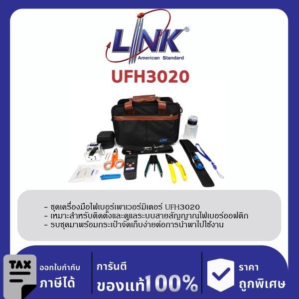 LINK (รุ่น UFH3020) FTTH PROFESSIONAL TOOL w/Power meter ชุด เครื่องมือติดตั้ง FTTH