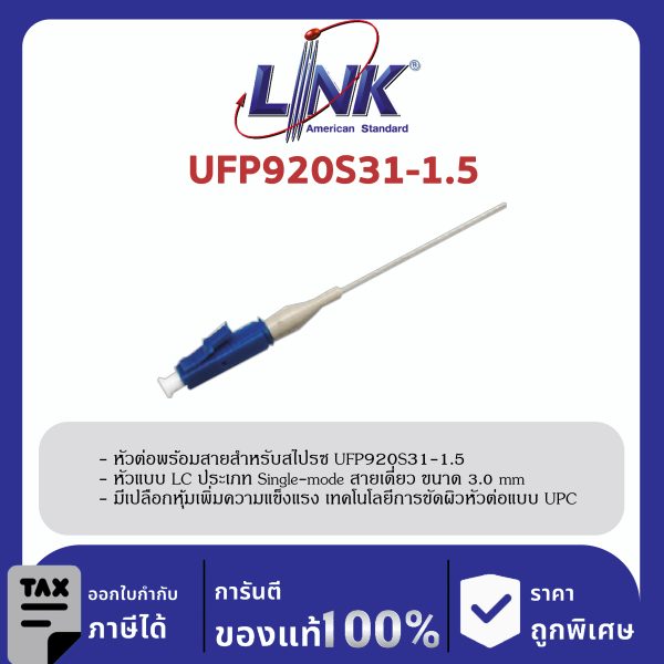 LINK (รุ่น UFP920S31-1.5) LC /UPC Pigtail SM/OS2, Simplex, 1.50 m. 3.0 mm