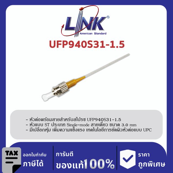 LINK (รุ่น UFP940S31-1.5) ST /UPC Pigtail SM/OS2, Simplex, 1.50 m. 3.0 mm.