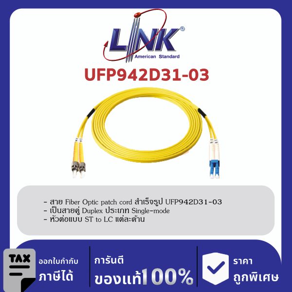 LINK (รุ่น UFP942D31-03) ST /UPC - LC /UPC Patch cord OS2, Duplex, Jacket 3mm. LENGTH 3 M.