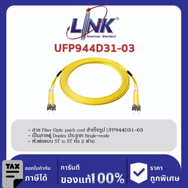 LINK (รุ่น UFP944D31-03) ST /UPC - ST /UPC Patch cord OS2, Duplex Jacket 3mm. LENGTH 3 M.
