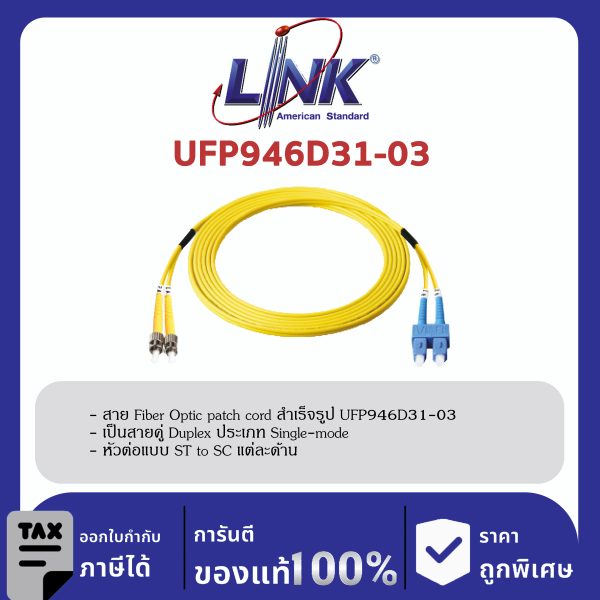 LINK (รุ่น UFP946D31-03)ST /UPC - SC /UPC Patch cord OS2, Duplex Jacket 3mm. LENGTH 3 M.