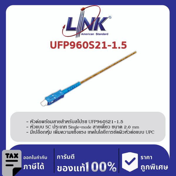 LINK (รุ่น UFP960S21-1.5) SC /UPC Pigtail SM/OS2, Simplex, 1.50 m. 2.0 mm.