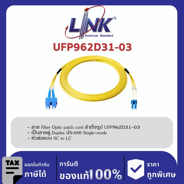 LINK (รุ่น UFP962D31-03) SC /UPC - LC /UPC Patch cord OS2, Duplex Jacket 3mm. LENGTH 3 M.