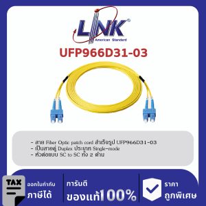LINK (รุ่น UFP966D31-03) SC /UPC - SC /UPC Patch cord OS2, Duplex, Jacket 3mm. LENGTH 3 M.