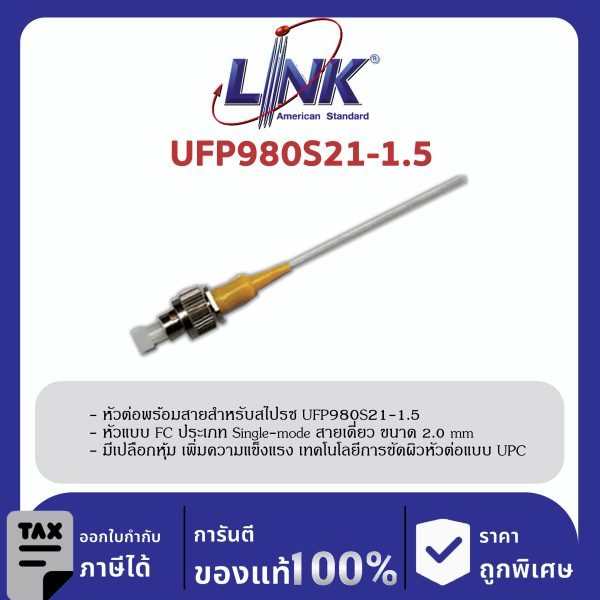 LINK (รุ่น UFP980S21-1.5) FC /UPC Pigtail SM/OS2, Simplex, 1.50 m. 2.0 mm.