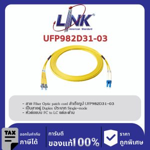 LINK (รุ่น UFP982D31-03) FC /UPC - LC /UPC Patch cord OS2, Duplex Jacket 3mm. LENGTH 5 M.