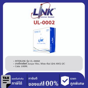 LINK (รุ่น UL-0002) Jumper Wire, White-Red (24 AWG) 2C Cable 100 M./Easy Box