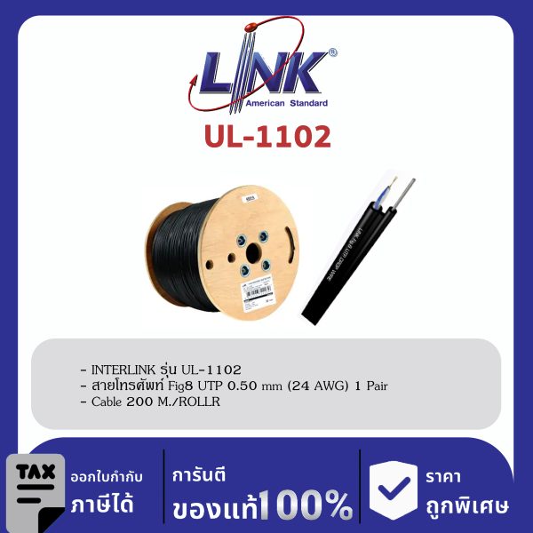 LINK (รุ่น UL-1102) Fig 8 UTP 0.50 mm (24 AWG) 1 Pair Cable 200 M./ROLL