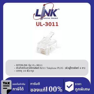 LINK (รุ่น UL-3011) RJ11 Telephone PLUG (ตัวผู้โทรศัพท์ 4 ขา