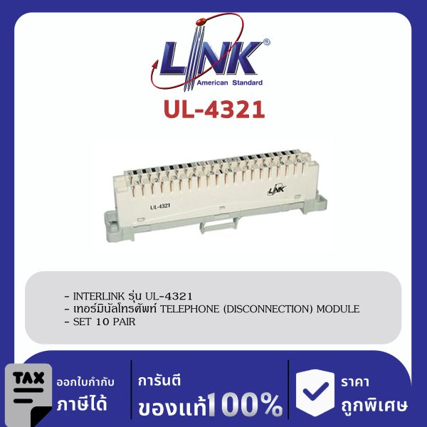 LINK (รุ่น UL-4321) TELEPHONE DISCONNECTION MODULE 10 Pair (TOT Spec # OES 002 001 02) (เทอร์มินอลโทรศัพท์สีขาว)