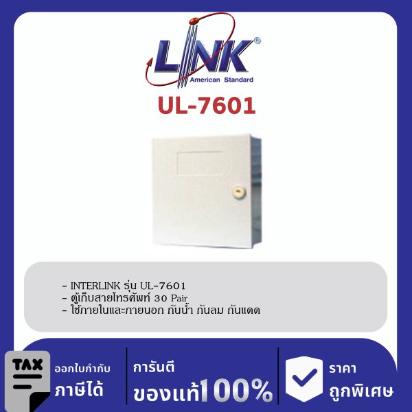 LINK (รุ่น UL-7601) 30 PAIR PLASTIC TC BOX,INDOOR (มีกุญแจและแถม BMF) 30 18x17x8