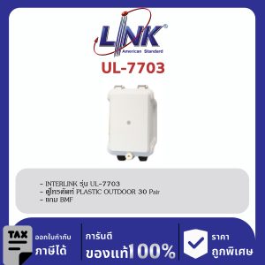 LINK (รุ่น UL-7703) PLASTIC OUTDOOR TELEPHONE BOX 30 Pair แถม BMF 30 21.5x13.5x9