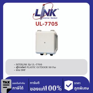 LINK (รุ่น UL-7705) PLASTIC OUTDOOR TELEPHONE BOX 50 Pair แถม BMF 50 22.5x19.5x9