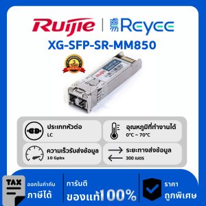 Ruijie / Reyee XG-SFP โมดูล รุ่น XG-SFP-SR-MM850
