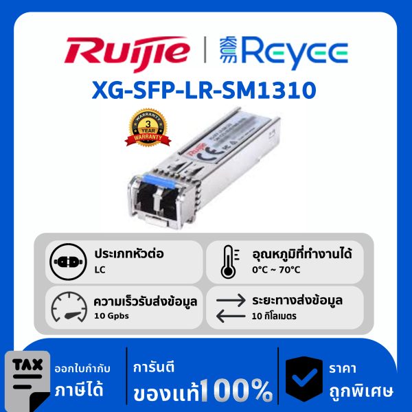 Ruijie / Reyee XG-SFP โมดูล รุ่น XG-SFP-LR-SM1310