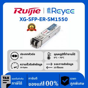 Ruijie / Reyee XG-SFP โมดูล รุ่น XG-SFP-ER-SM1550