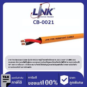 LINK (รุ่น CB-0021) FIRE RESISTANT CABLE , UNSHIELD 2 x 1.5 mm2 15 AWG 500 M/Roll
