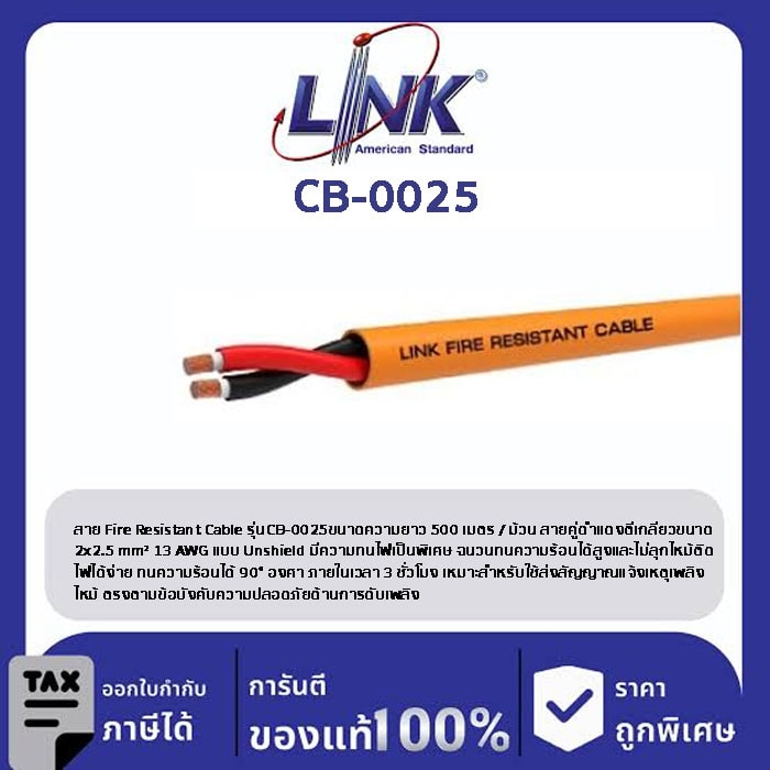 LINK (รุ่น CB-0025) FIRE RESISTANT CABLE , UNSHIELD 2 x 2.5 mm2 13 AWG 500 M/Roll