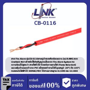 LINK (รุ่น CB-0116) FIRE ALARM, UNSHIELD 2x16 AWG, 1 PAIR 500 M/ Roll